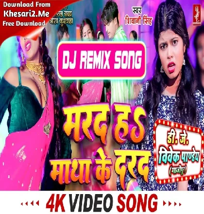 Tu Marad Nahi Matha Ke Dard Hawa Raja Ji (Shivani Singh) Dj Song Dj Vivek Pandey