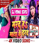 Tu Marad Nahi Matha Ke Dard Hawa Raja Ji (Shivani Singh) Dj Song Dj Vivek Pandey