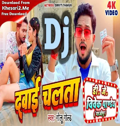 Dehiya Ke Dawai Chalata (Golu Gold) Dj Song 2023 Dj Vivek Pandey