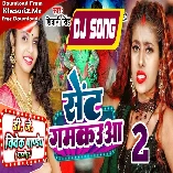 Sent Gamakuwa 2 (Shivani Singh) New Bhojpuri Dj Song Dj Vivek Pandey