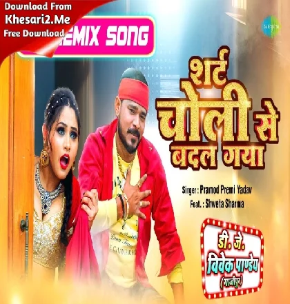 Shirt Choli Se Badal Gaya (Pramod Premi Yadav) Dj Song Dj Vivek Pandey