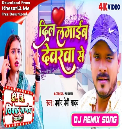 Dilawa Laga Leb Devarawa Se (Pramod Premi Yadav) Dj Song 2023 Dj Vivek Pandey