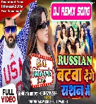 Russian Batwa Denge Rashan Me (Tuntun Yadav) Bhojpuri Dj Song 2023 Dj Vivek Pa