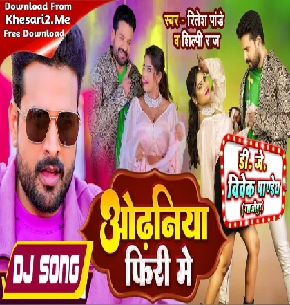 Odhaniya Firi Me Dele Ba (Ritesh Pandey, Shilpi Raj) Dj Song Dj Vivek Pandey