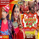 Hala Jaymal Me Hoi (Mani Meraj,Shilpi Raj) Dj Song 2023 Dj Vivek Pandey