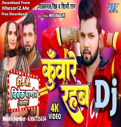 Shadi Tohse Nahi Hoi Ta Kunware Rahab (Neelkamal Singh,Shilpi Raj) New Song 2023 Dj Vivek Pandey