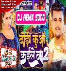 Dhodi Kuwa Kaile Ba 2 (Chandan Chanchal) New Bhojpuri Song 2024 Dj Vivek Pandey