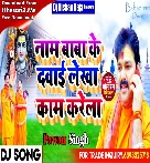 Naam Baba Ke Dawaai Lekha Kaam Karela (Pawan Singh) New Bol Bam Dj Song 2022 Dj Kishan Raja