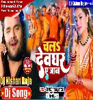 Chala Devgharwa Ae Jaan (Khesari Lal Yadav) New Bol Bam Dj Gana Dj Kishan Raja