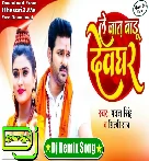 Le Jaat Badu Devghar { Pawan Singh } New Bol Bam Dj Gana Dj Kishan Raja