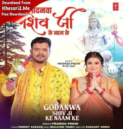 Godai La Ho Godanwa Shiv Ji Ke Naam Ke