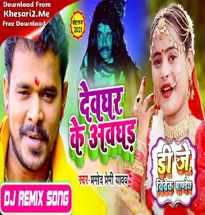 Devghar Ke Awghad (Pramod Premi Yadav) Dj Vivek Pandey Bolbam Dj Song