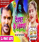 Devghar Ke Awghad (Pramod Premi Yadav) Dj Vivek Pandey Bolbam Dj Song