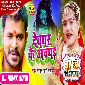 Devghar Ke Awghad (Pramod Premi Yadav) Dj Vivek Pandey Bolbam Dj Song