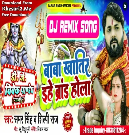 BholeNath Khatir Ehe Dimand Hola (Samar Singh,Shilpi Raj) Bolbam New Dj Song 2022 - Dj Vivek Pandey