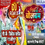 Coca Cola Bolbum (Khesari Lal Yadav, Shilpi Raj) Bolbam Dj Song 2022 Dj Vivek Pandey