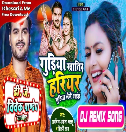 Apna Guriya Khatir Hariyar Churiya LeLe Aiha (Arvind Akela Kallu , Shilpi Raj) Bolbam Song 2022 Dj Vivek Pandey