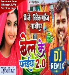 Bel Ke Pataiya 2 (Pramod Premi Yadav ) Dj Vivek Pandey Bolbam 2022