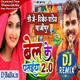 Bel Ke Pataiya 2 (Pramod Premi Yadav ) Dj Vivek Pandey Bolbam 2022