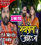 Sankhpola Le Aiha Na (Samar Singh,Shilpi Raj) Dj Song Dj Vivek Pandey