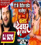 Sange Chale Ke Bate Devgharwa Ae Jaan (Khesari Lal Yadav, Shilpi Raj) Mp3 Song Dj Vivek Pandey