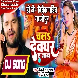 Sange Chale Ke Bate Devgharwa Ae Jaan (Khesari Lal Yadav, Shilpi Raj) Mp3 Song Dj Vivek Pandey