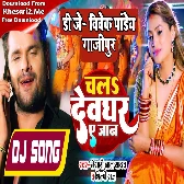 Sange Chale Ke Bate Devgharwa Ae Jaan (Khesari Lal Yadav, Shilpi Raj) Mp3 Song Dj Vivek Pandey