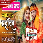 Saal Bhar Bam Bam Raha (Neelkamal Singh) Bolbum Dj Song 2022 Dj Vivek Pandey