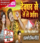 Deoghar Se Le Le Aiha (Pawan Singh, Shilpi Raj) Dance Mix Dj Vivek Pandey