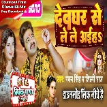 Deoghar Se Le Le Aiha (Pawan Singh, Shilpi Raj) Dance Mix Dj Vivek Pandey