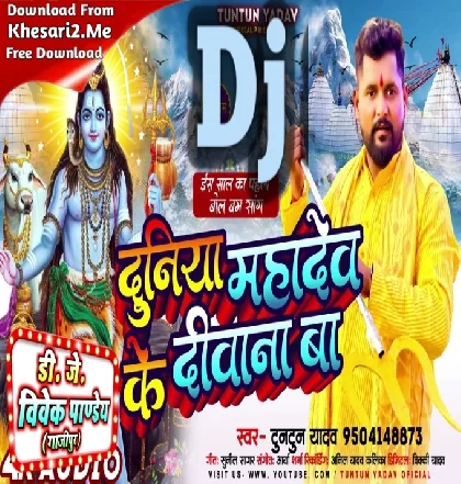 Bhola Ji Ke Duniya Diwana Ba (Tuntun Yadav) Bolbam Dj Song 2023 Dj Vivek Pandey