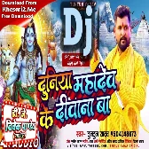 Bhola Ji Ke Duniya Diwana Ba (Tuntun Yadav) Bolbam Dj Song 2023 Dj Vivek Pandey