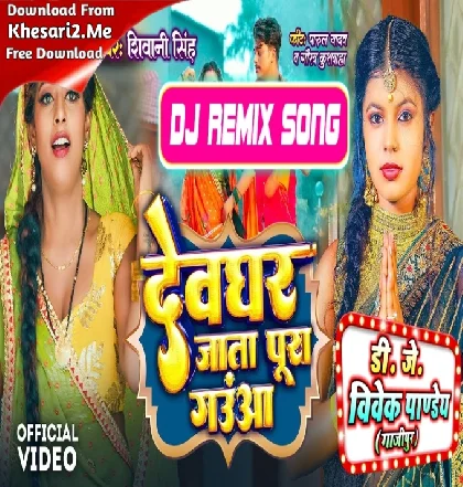 Devghar Jata Pura Gauwa Raja Ji (Shivani Singh) Bolbam Dj Song Dj Vivek Pandey