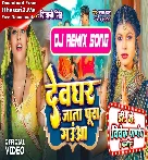 Devghar Jata Pura Gauwa Raja Ji (Shivani Singh) Bolbam Dj Song Dj Vivek Pandey