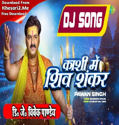 Kashi Ke Kankar Kankar Me Shiv Shankar Vaas Karele (Pawan Singh) Bolbam Dj Song 2023 Dj Vivek Pandey