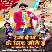 Hum Desh Ke Liye Jite Hai - Deshbhakti Mp3 Song