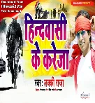 Hindwasi Ke Kareja Mp3 Song