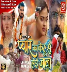 Pyaar Jab Kehu Se Ho Jaala Audio Trailer