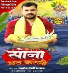 Sona Hamare La Chhath Kareli