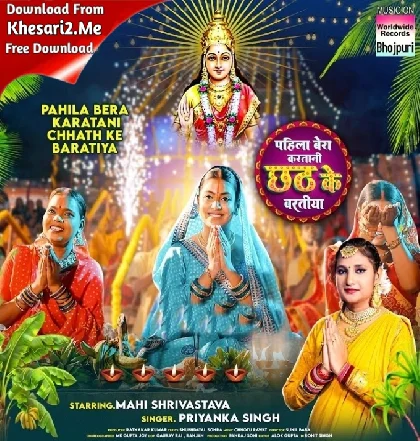 Pahila Bera Karatani Chhath Ke Baratiya